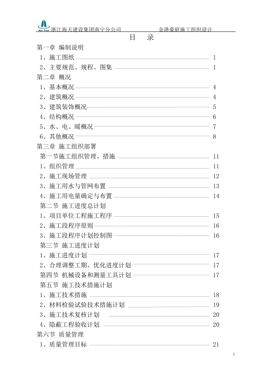 金港豪庭施工组织设计方案.docx_第1页