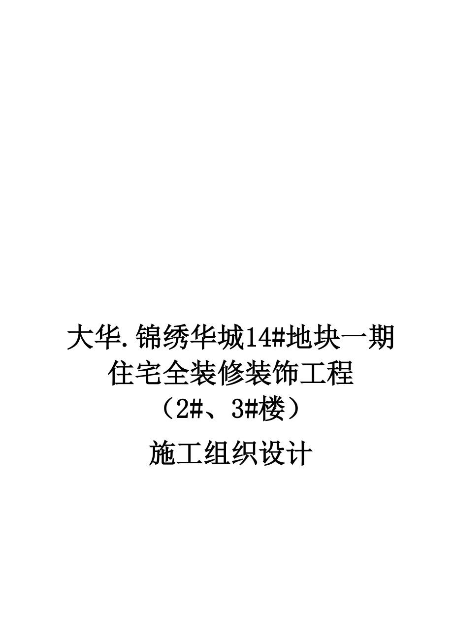 大华精装修施工组织设计.docx_第1页