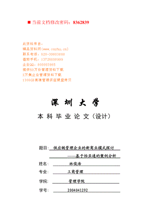 供应链管理企业的新商业模式研讨.docx