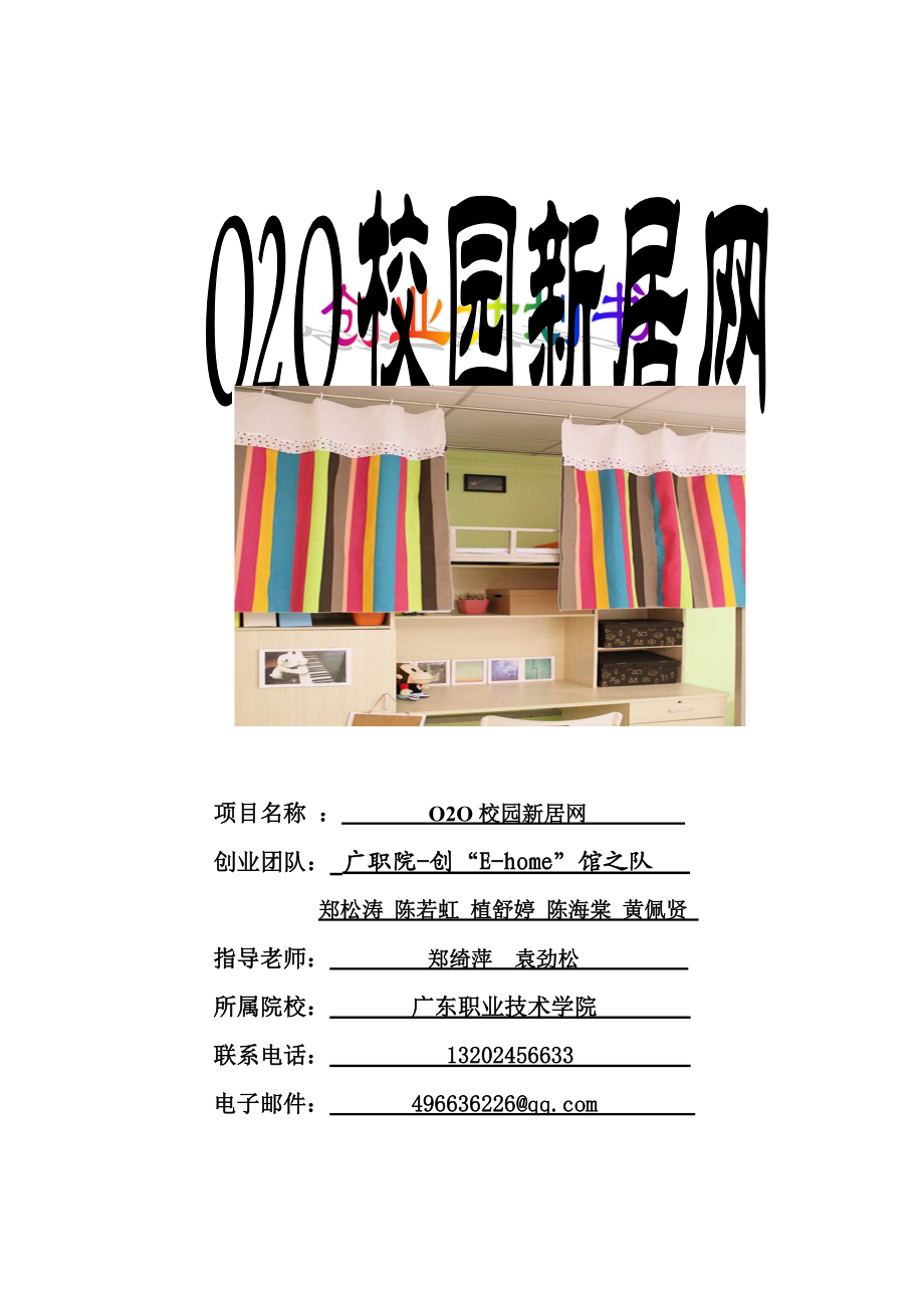 O2O校园新居网创业计划书(网商大赛)830.docx_第1页