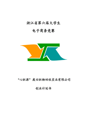 电子商务竞赛之某废旧织物有限公司创业计划书.docx