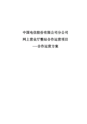 电信网上营业厅整站合作运营方案.docx