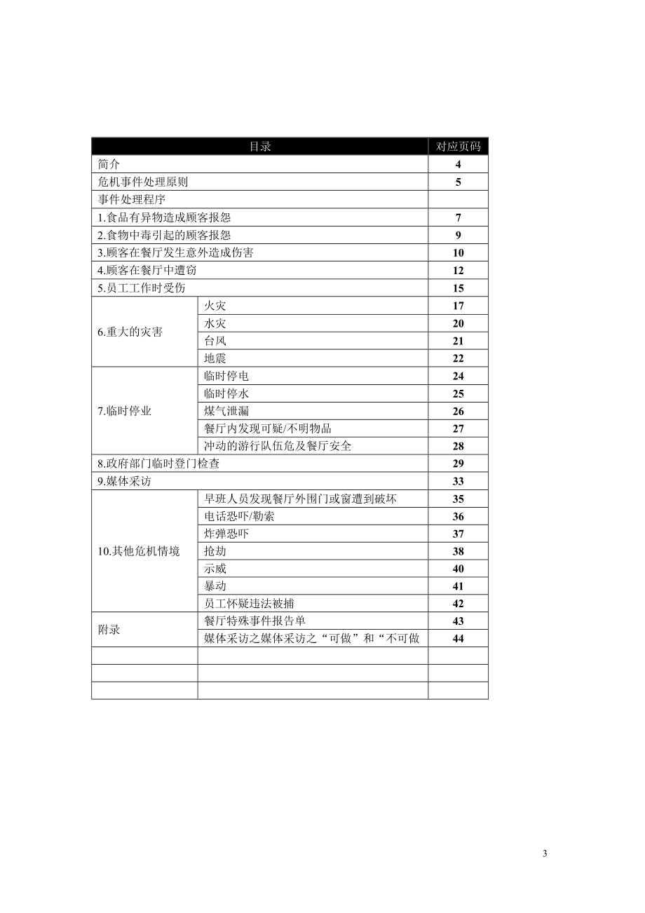 同庆小笼危机管理.docx_第3页