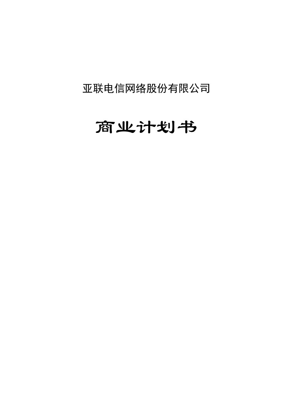 某电信网络公司商业计划书.docx_第1页