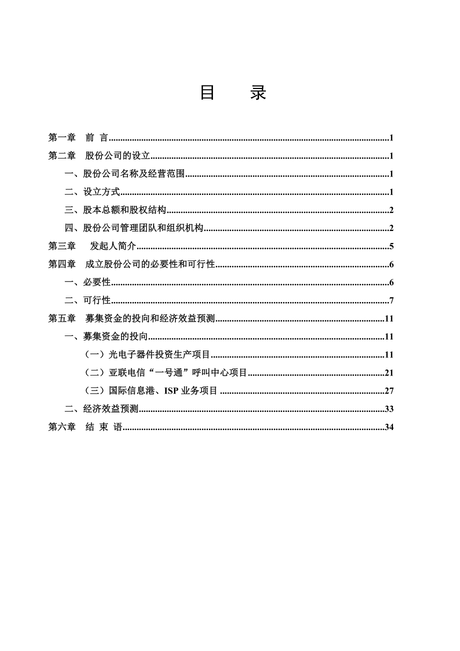 某电信网络公司商业计划书.docx_第2页