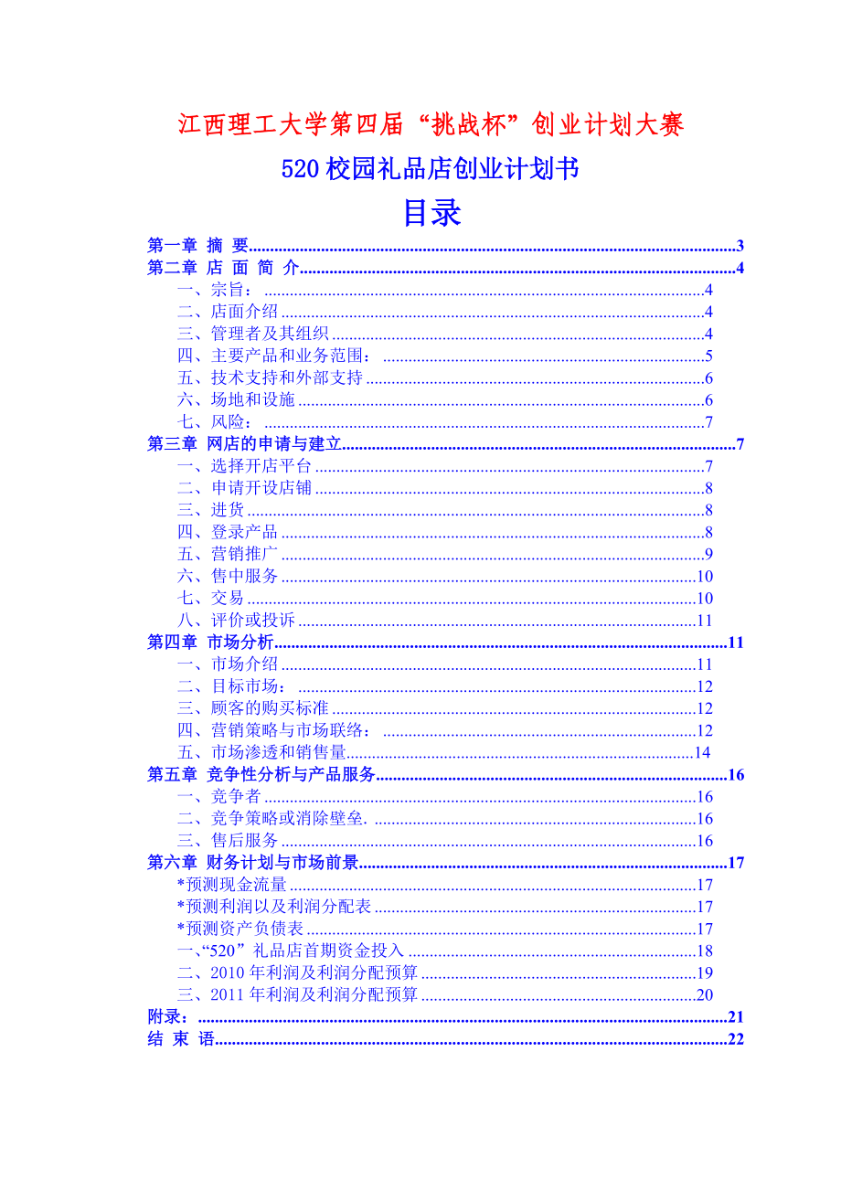 校园礼品店创业计划方案分析.docx_第3页