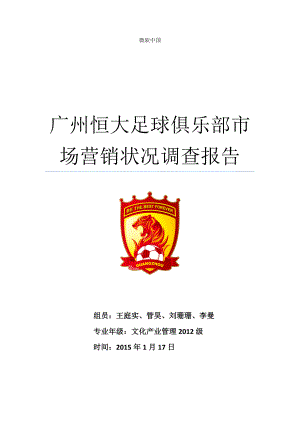 广州某地产足球俱乐部市场营销状况调查报告.docx