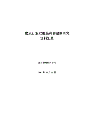 物流行业趋势和案例研究资料汇总(4).docx