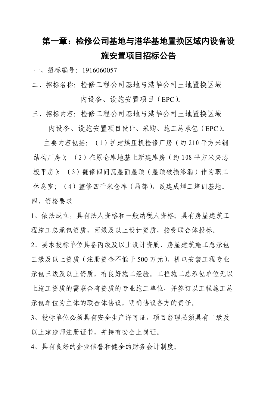 某公司基地置换区域内设备设施安置项目招标文件.docx_第2页