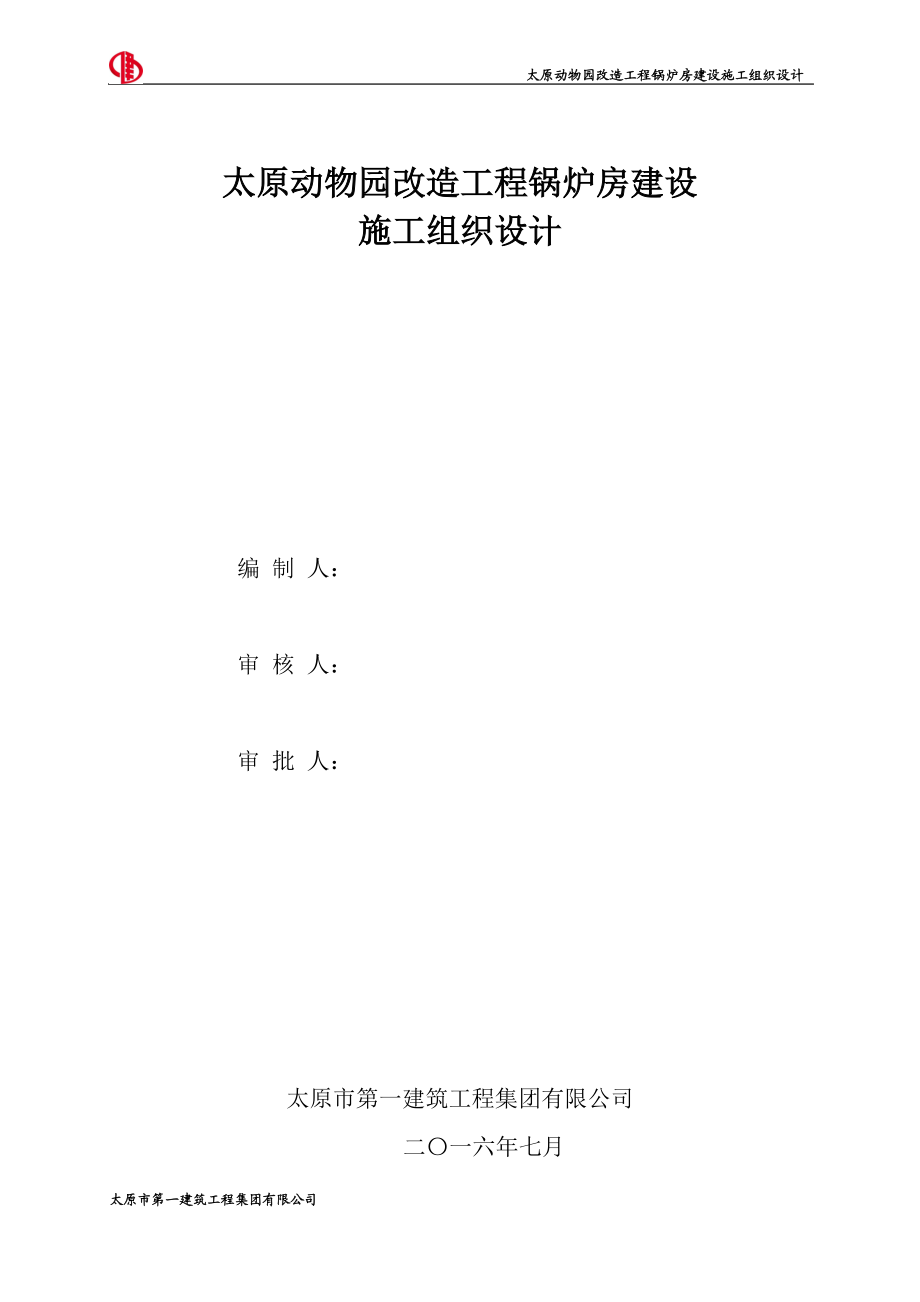 动物园锅炉房施工组织设计.docx_第1页