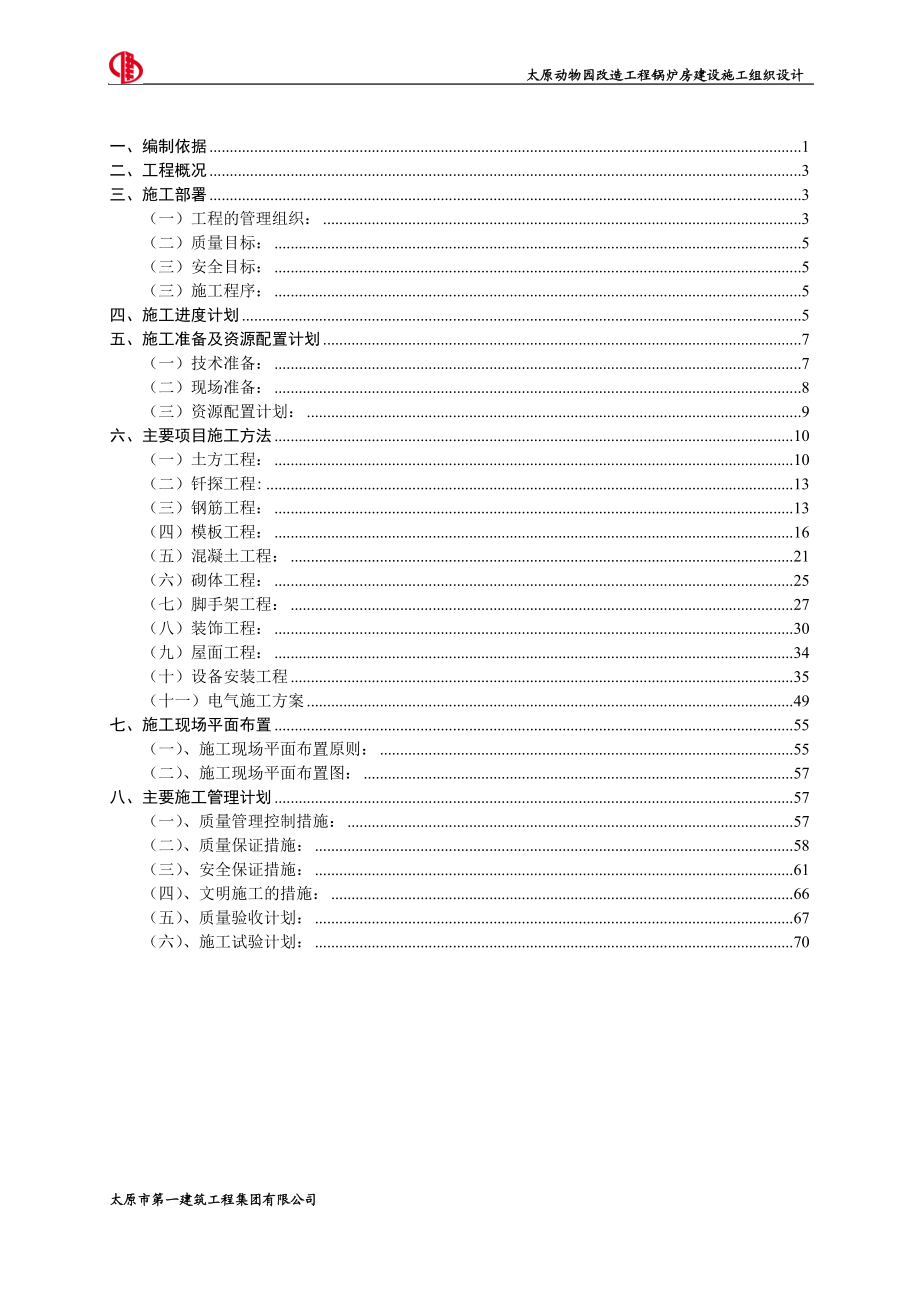 动物园锅炉房施工组织设计.docx_第2页