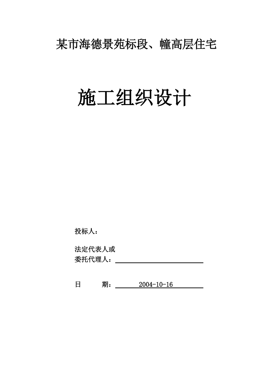 海德景苑28层建筑施工组织设计方案.docx_第1页