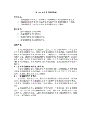 第4章建设项目投资控制.docx