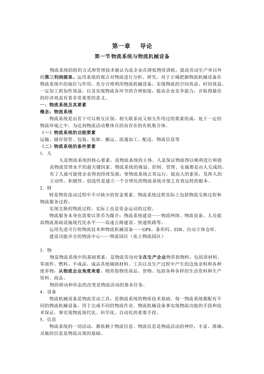 物流技术与装备教案.docx_第1页