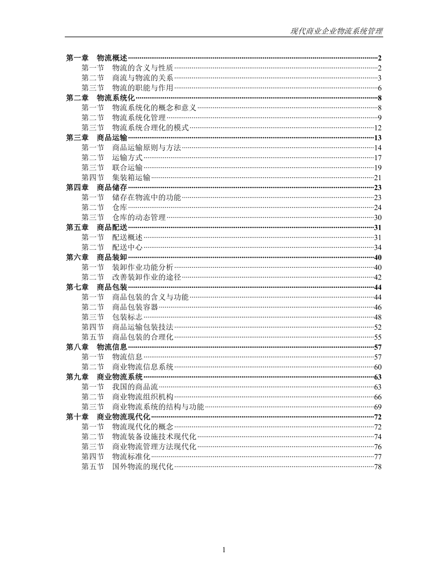 现代商业企业物流系统管理(推荐DOC101).docx_第1页