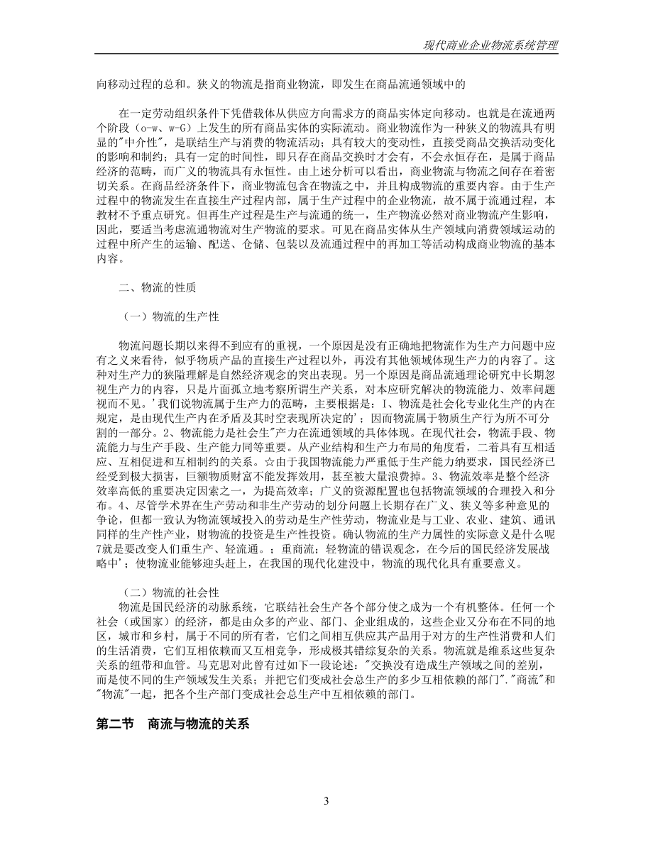 现代商业企业物流系统管理(推荐DOC101).docx_第3页