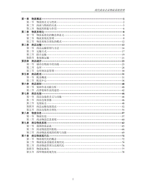 现代商业企业物流系统管理(推荐DOC101).docx