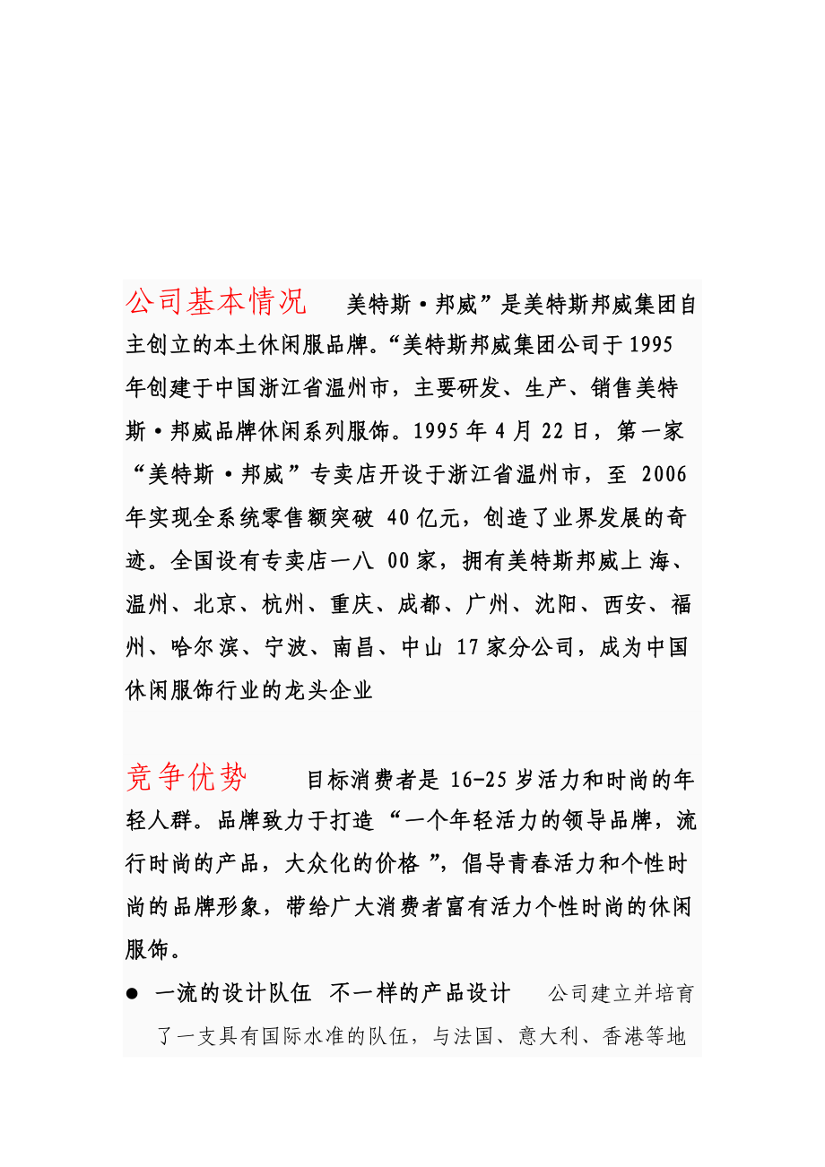 温州美特斯邦威集团市场调查报告范本.docx_第1页