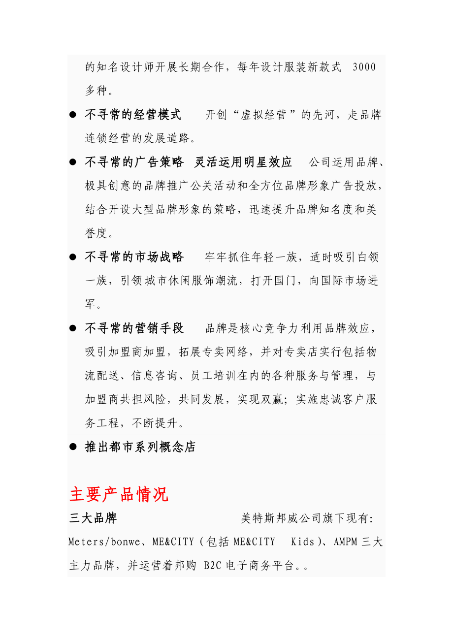 温州美特斯邦威集团市场调查报告范本.docx_第2页