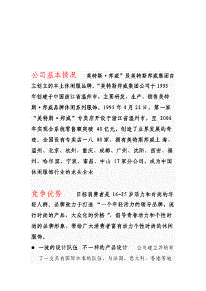 温州美特斯邦威集团市场调查报告范本.docx