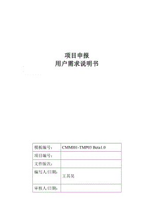 招投标业务应用-用户需求说明书-项目申报.docx