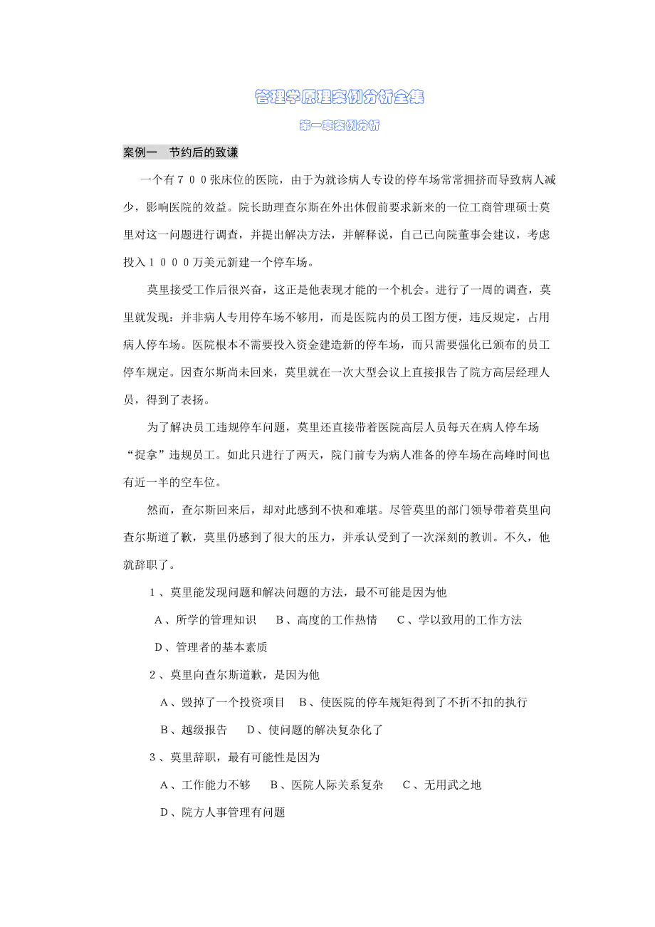 管理学原理案例分析全集.docx_第1页