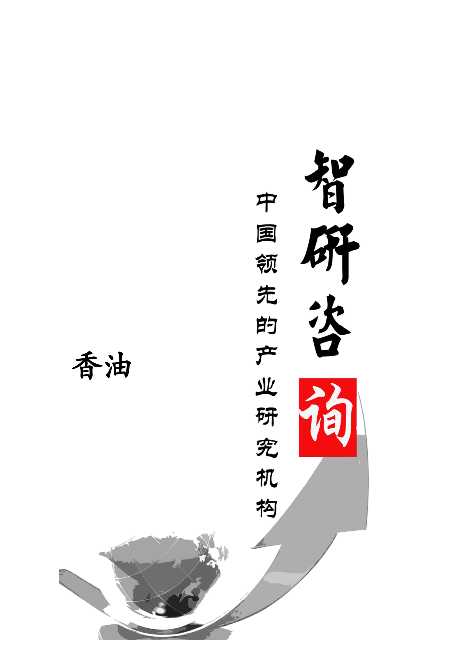 香油(芝麻油)市场调查与投资战略研究报告.docx_第1页