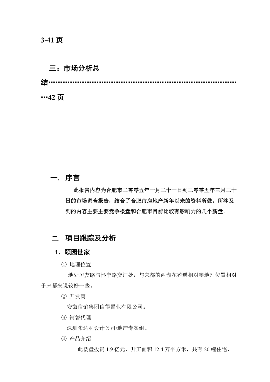 某地产针对合肥市场调查报告.docx_第2页