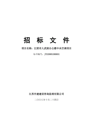 某办公楼中央空调工程招标文件.docx