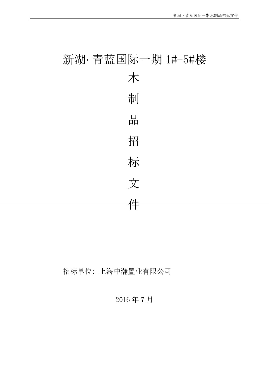 某国际一期木制品招标文件.docx_第1页