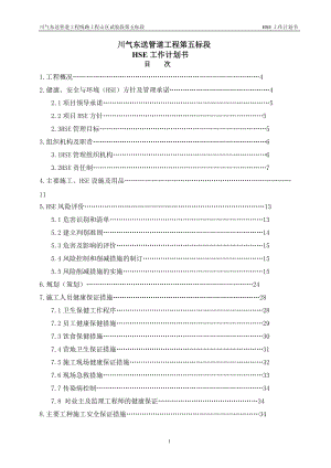 川气东送HSE计划书1.docx