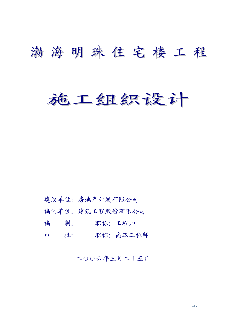 渤海明珠层剪力墙结构施工组织设计.docx_第1页