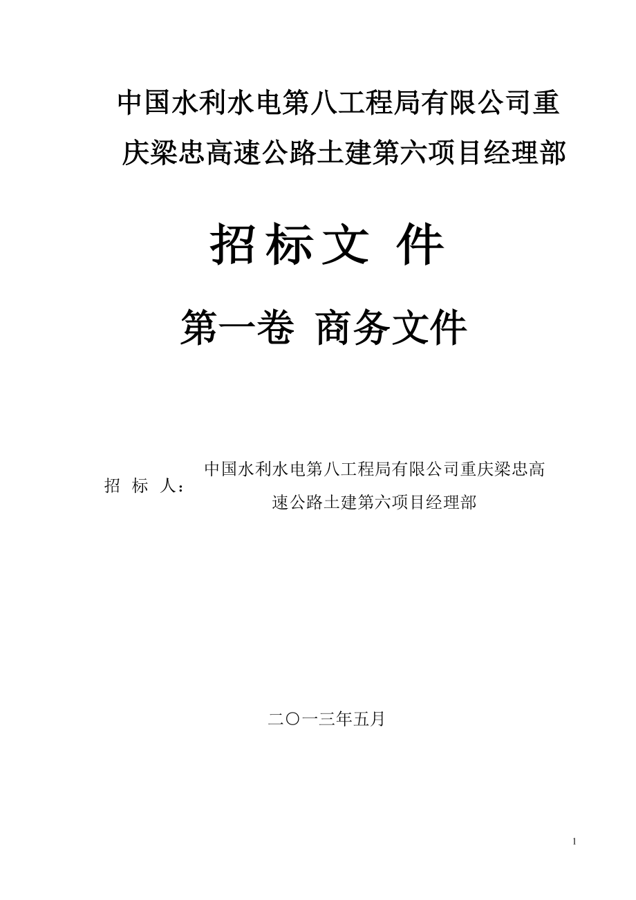 某高速公路土建第六项目经理部招标文件.docx_第1页