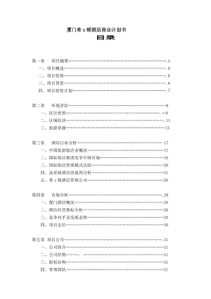 ajy_1210_厦门希X顿酒店商业计划书（DOC43）.docx