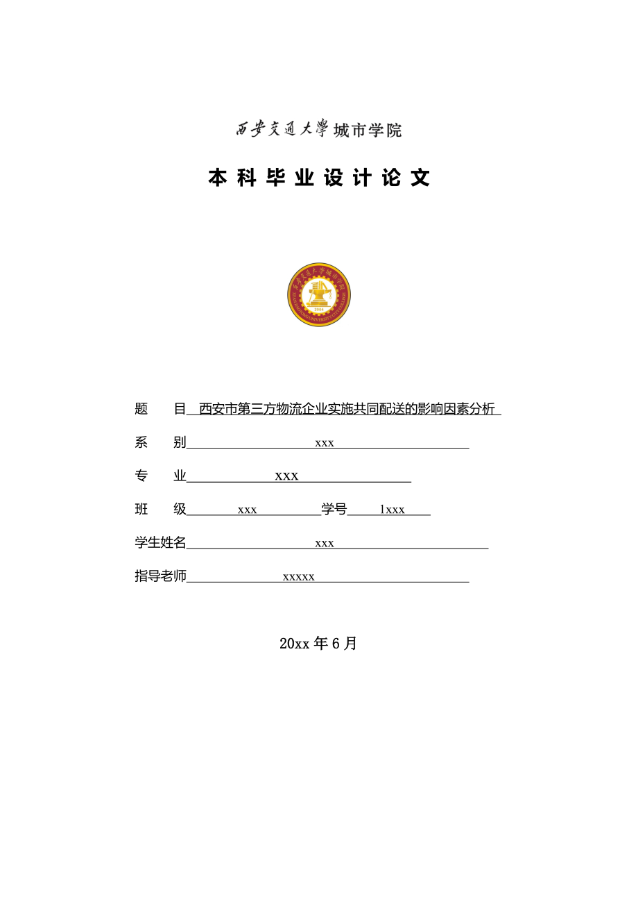 西安市第三方物流企业实施共同配送的影响因素分析(终稿).docx_第1页