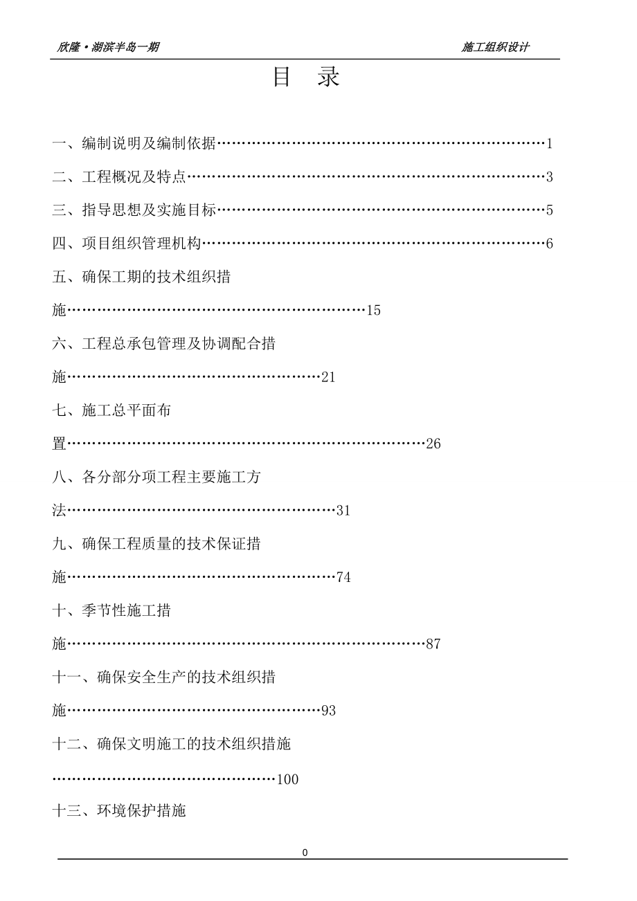 湖滨半岛施工组织设计102页.docx_第2页