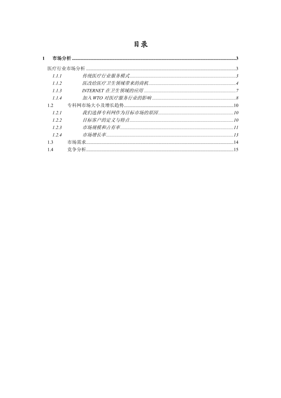 远卓-中华医学信息技术服务有限公司商业计划书（市场分析部分）.docx_第2页