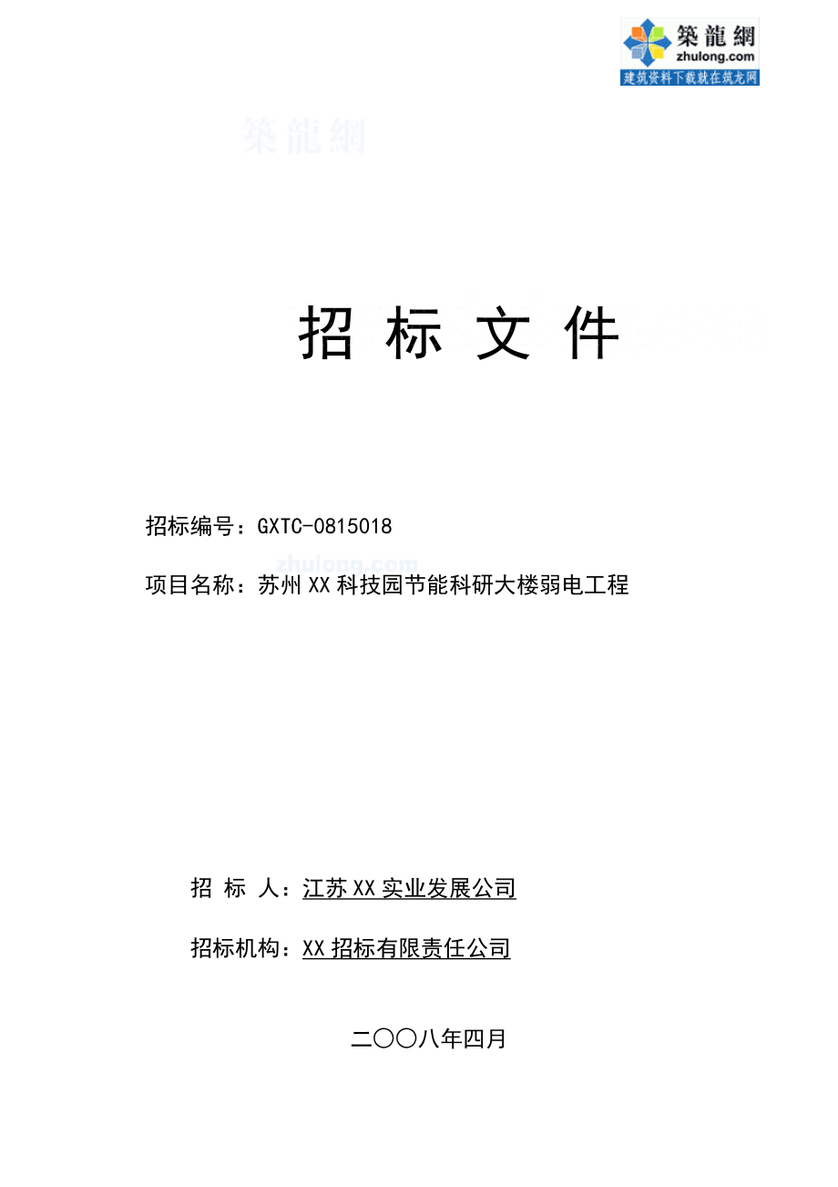 某科研楼弱电工程招标文件.docx_第1页