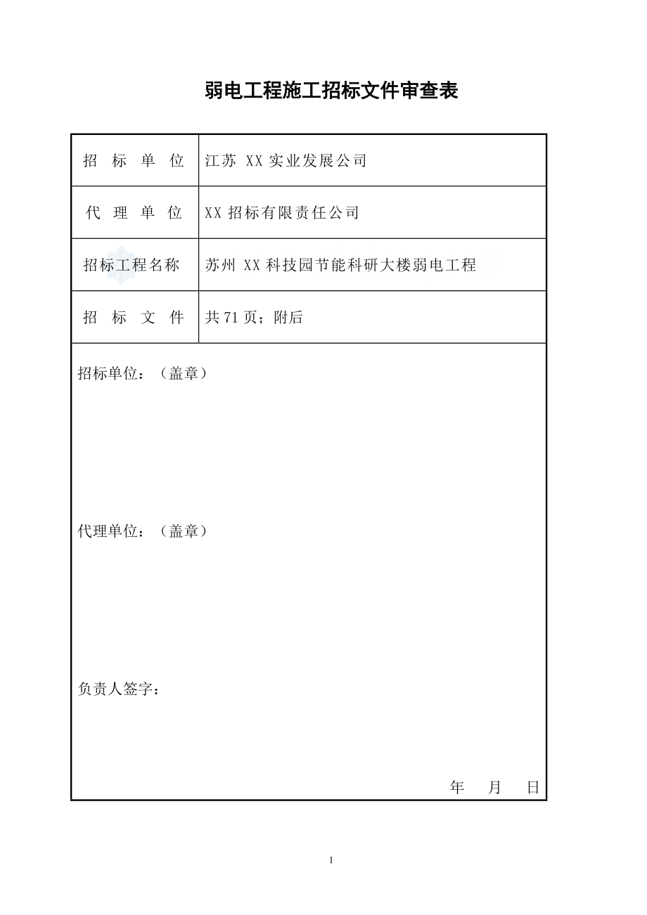 某科研楼弱电工程招标文件.docx_第2页