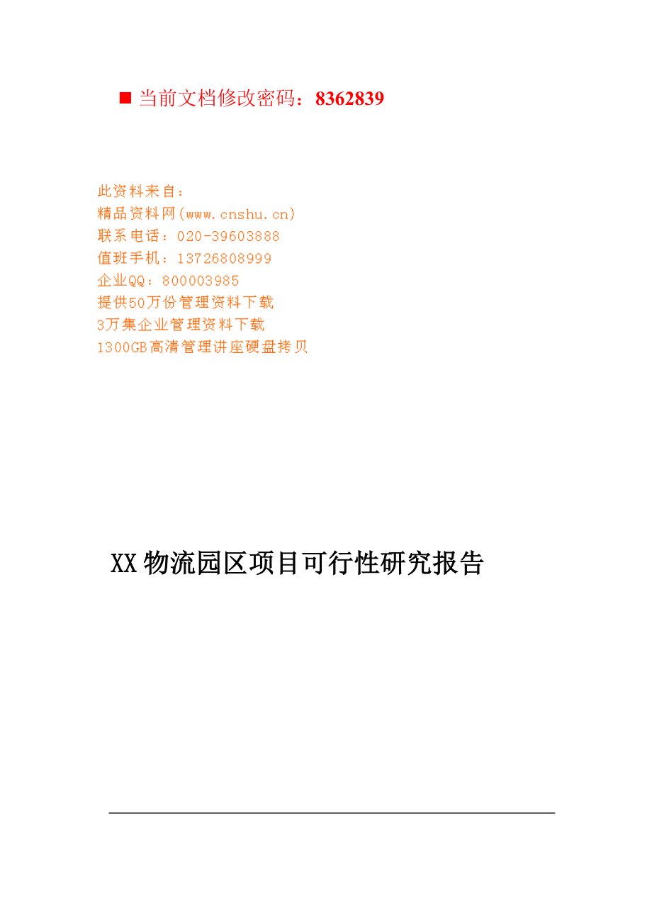 创富物流园区项目可行性报告分析.docx_第1页