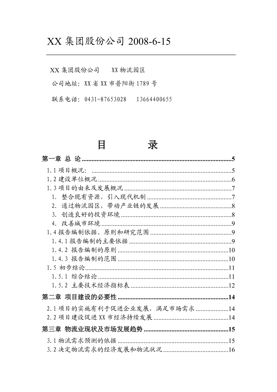 创富物流园区项目可行性报告分析.docx_第2页