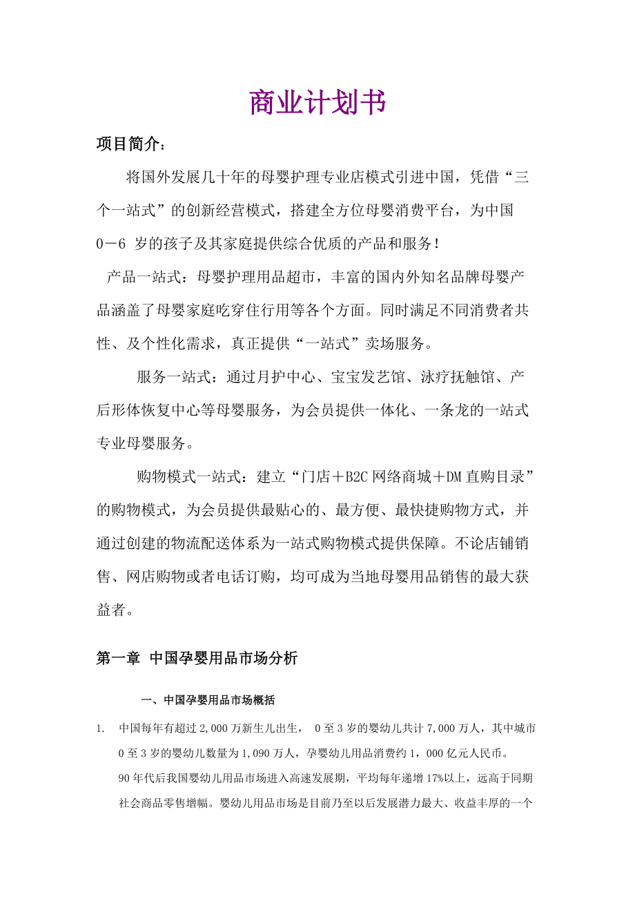 母婴护理专业店模式的商业计划书.docx_第1页