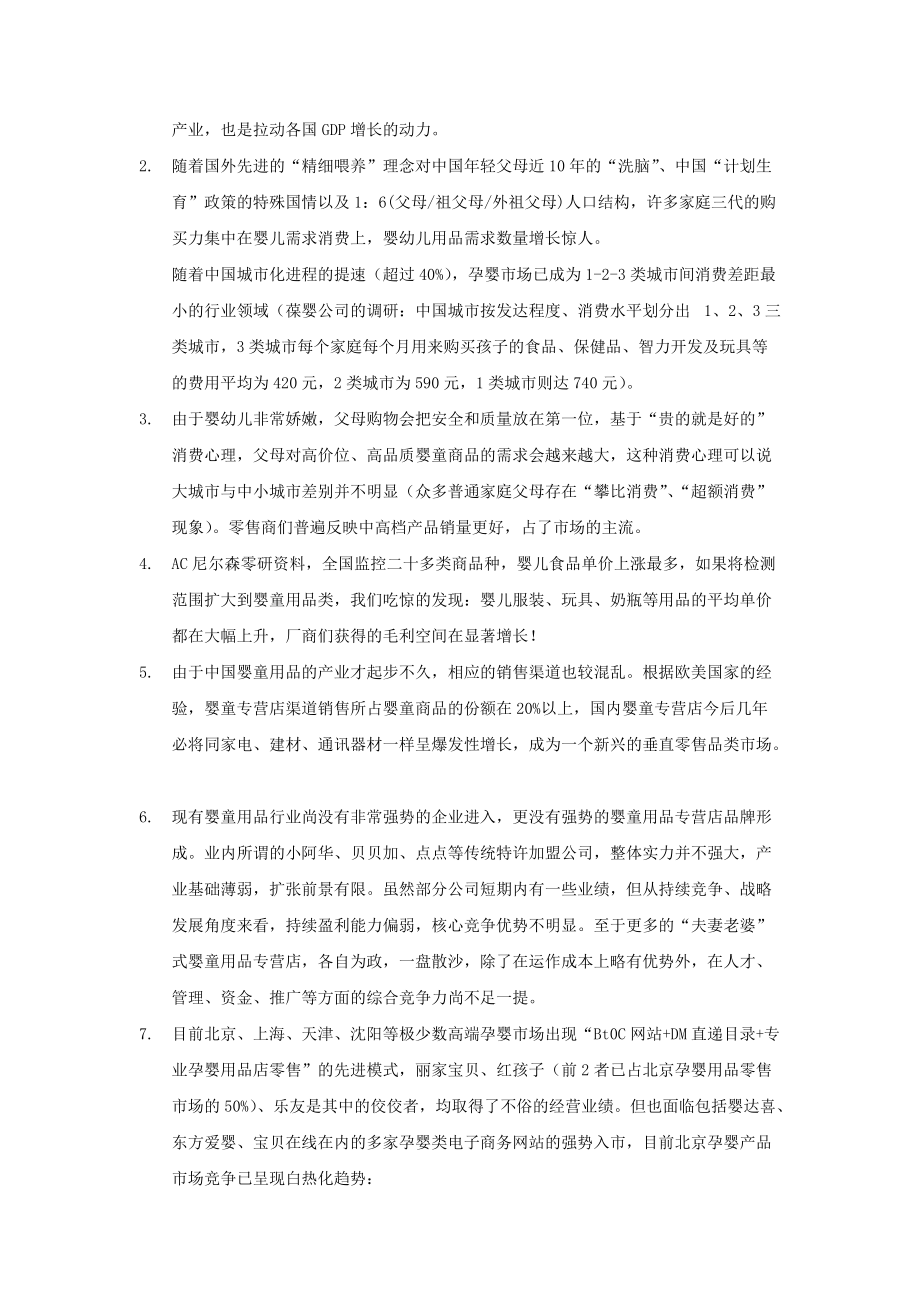 母婴护理专业店模式的商业计划书.docx_第2页