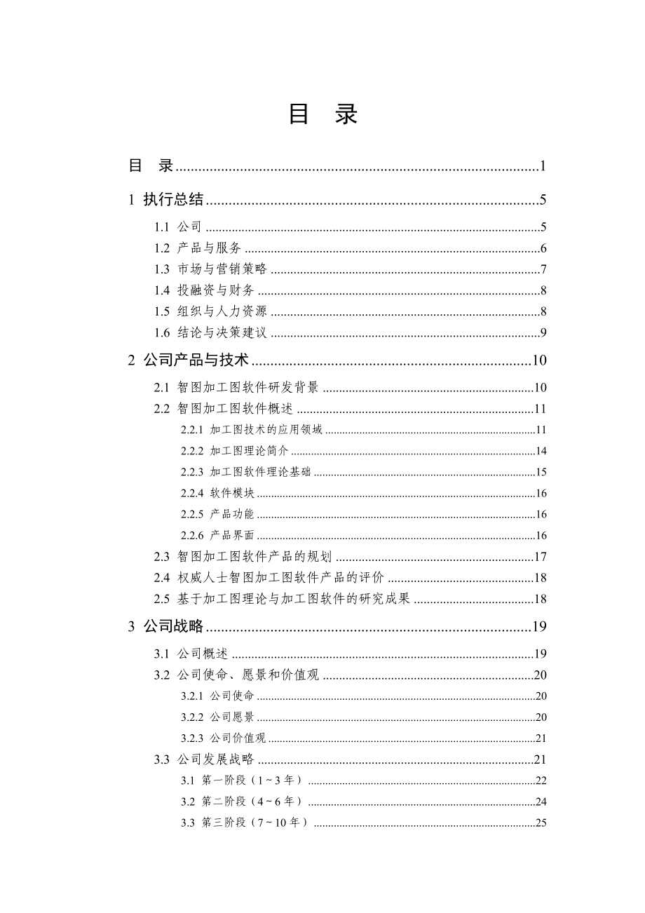 辽宁省大学生创业计划竞赛获奖作品--智图加工图软件.docx_第1页