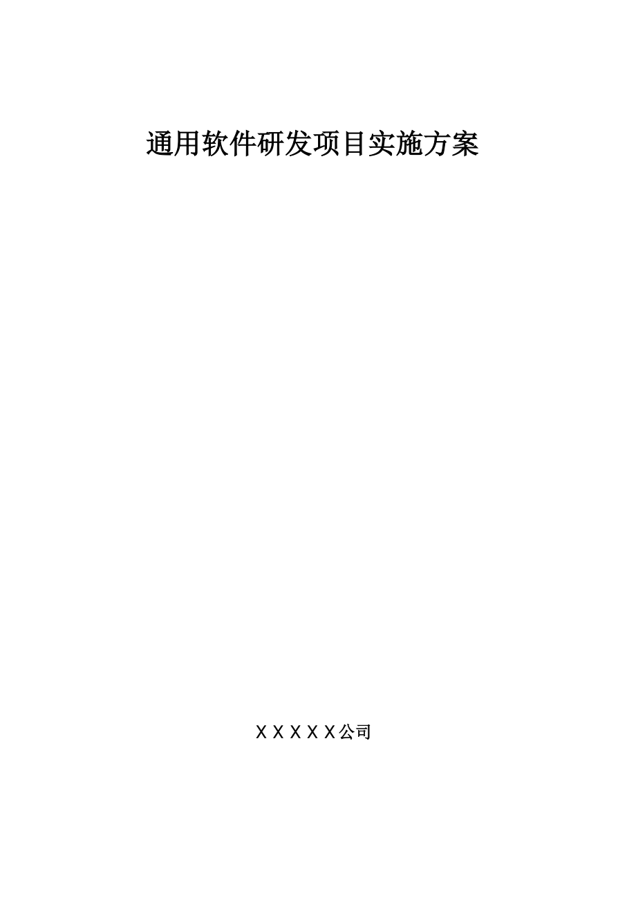 通用软件研发项目实施方案.docx_第1页