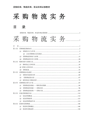 采购物流实务(DOC333)(1).docx