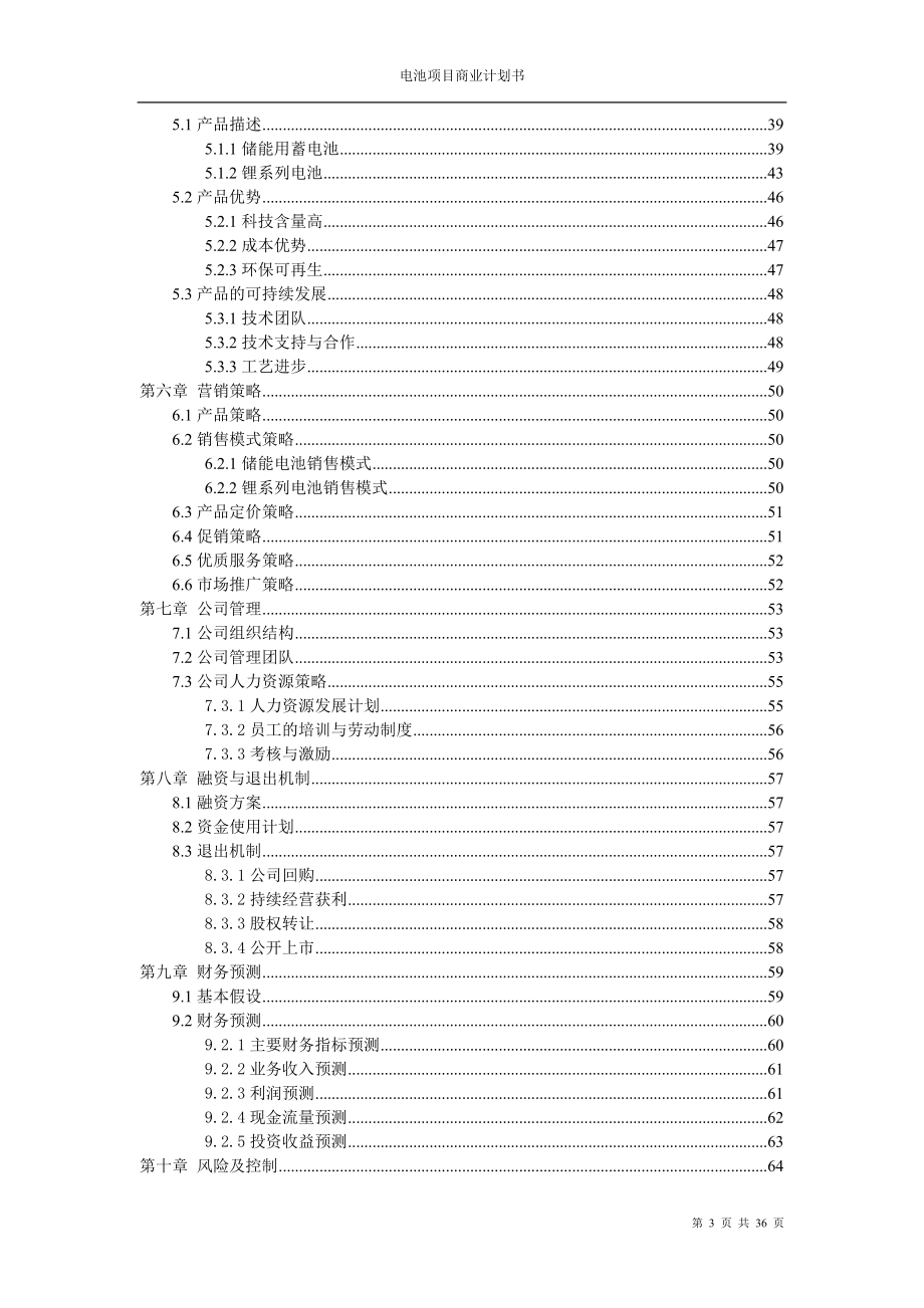 电池项目商业计划书.docx_第3页