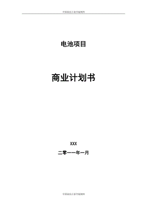 电池项目商业计划书.docx