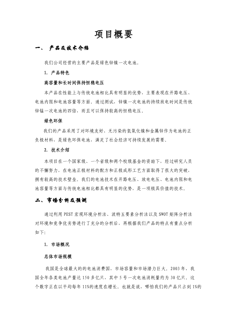 江苏倍特电池有限公司创业计划书--yindejiang.docx_第1页