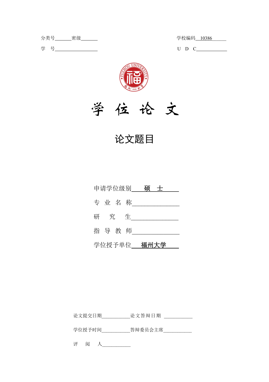 管理学院研究生学位论文规范要求.docx_第1页